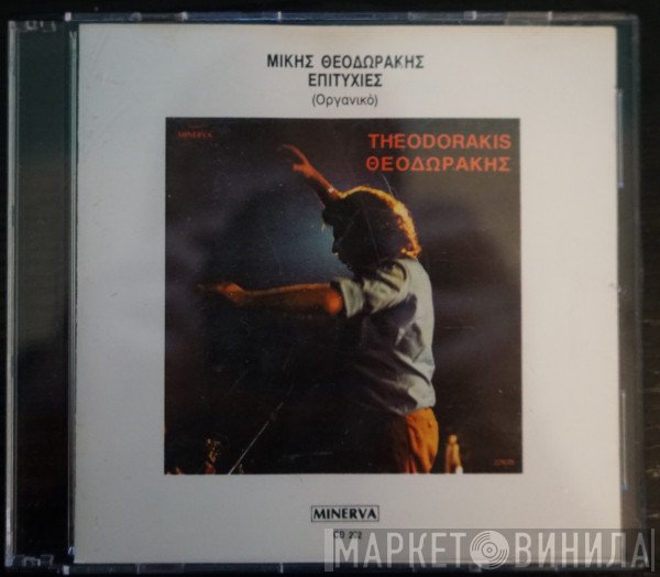 Mikis Theodorakis  - Επιτυχίες ( Οργανικό )