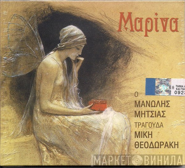 Mikis Theodorakis, Μανώλης Μητσιάς - Μαρίνα