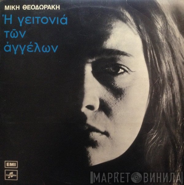 Mikis Theodorakis  - Η Γειτονιά Των Αγγέλων