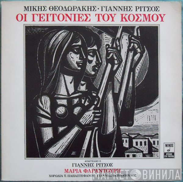 Mikis Theodorakis • Γιάννης Ρίτσος • Maria Farandouri • Χορωδία Τερψιχόρης Παπαστεφάνου • Γιάννης Θωμόπουλος  - Οι Γειτονιές Του Κόσμου