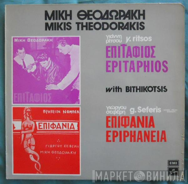 Mikis Theodorakis  - Επιτάφιος - Επιφάνια