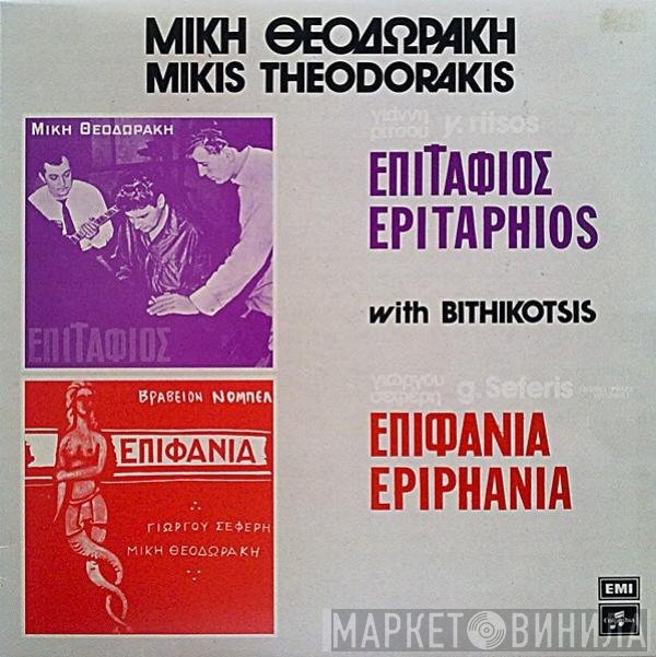 Mikis Theodorakis  - Επιτάφιος - Επιφάνια