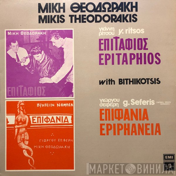 Mikis Theodorakis  - Επιτάφιος - Επιφάνια