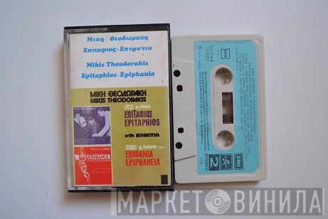 Mikis Theodorakis  - Επιτάφιος - Επιφάνια