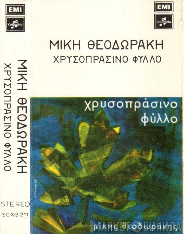 Mikis Theodorakis  - Χρυσοπράσινο Φύλλο