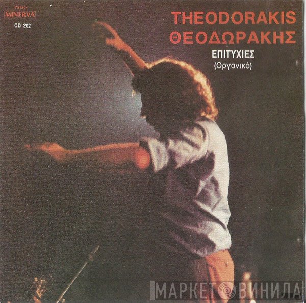 Mikis Theodorakis  - Επιτυχίες  - Οργανικό