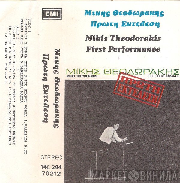 Mikis Theodorakis  - Πρώτη Εκτέλεση = First Performance