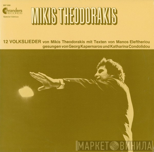 Mikis Theodorakis, Μάνος Ελευθερίου, George Kapernaros, Katharina Condolidou  - 12 Volkslieder