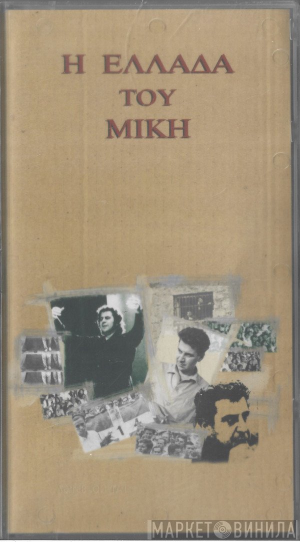 Mikis Theodorakis  - Η Ελλάδα Του Μίκη