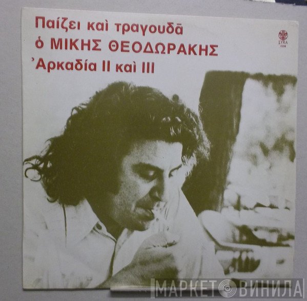 Mikis Theodorakis  - Αρκαδία ΙΙ Και ΙII
