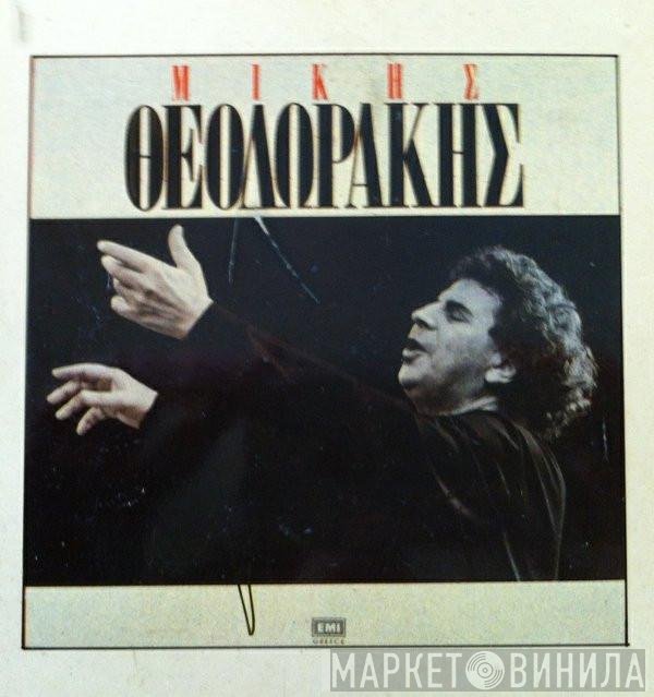 Mikis Theodorakis  - Μίκης Θεοδωράκης