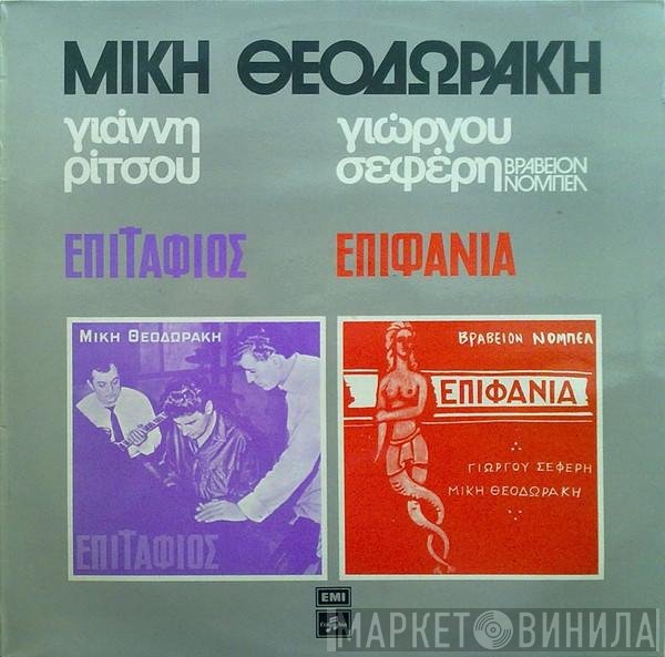 Mikis Theodorakis, Γιάννης Ρίτσος, George Seferis  - Επιτάφιος - Επιφάνια
