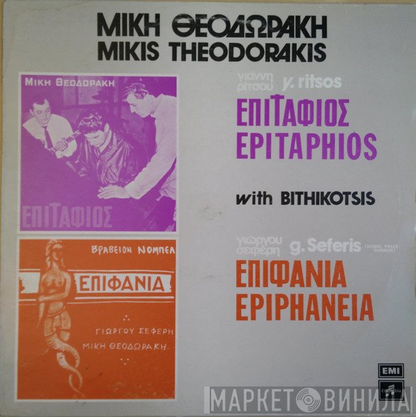 Mikis Theodorakis, Γιάννης Ρίτσος, George Seferis  - Επιτάφιος - Επιφάνια