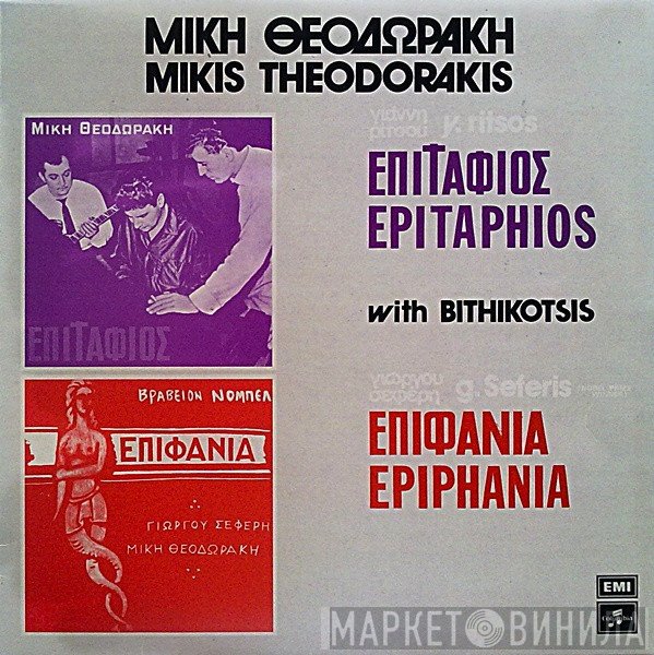 Mikis Theodorakis, Γιάννης Ρίτσος, George Seferis  - Επιτάφιος - Επιφάνια