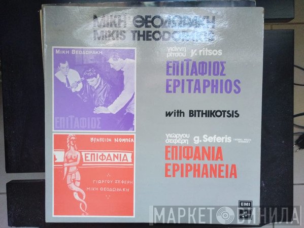 Mikis Theodorakis, Γιάννης Ρίτσος, George Seferis  - Επιτάφιος - Επιφάνια