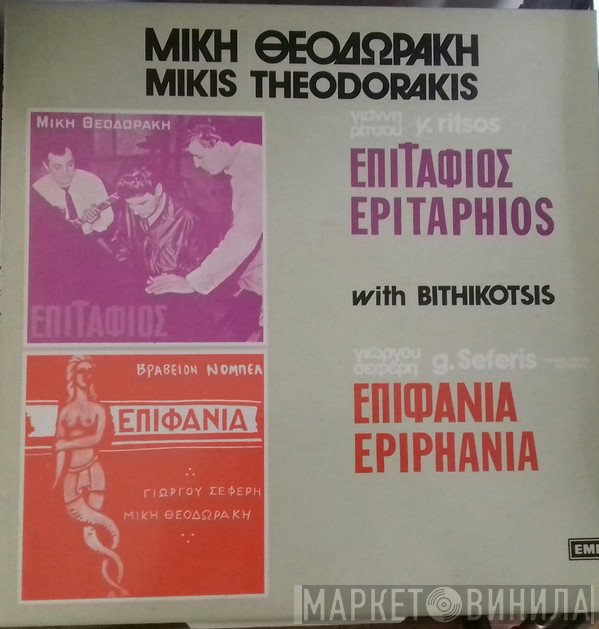 Mikis Theodorakis, Γιάννης Ρίτσος, George Seferis  - Επιτάφιος - Επιφάνια
