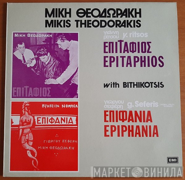 Mikis Theodorakis, Γιάννης Ρίτσος, George Seferis  - Επιτάφιος - Επιφάνια