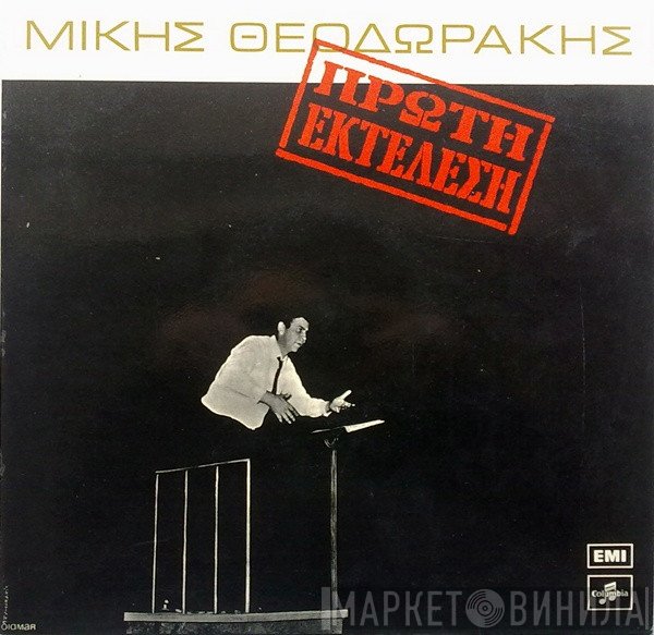 Mikis Theodorakis  - Πρώτη Εκτέλεση