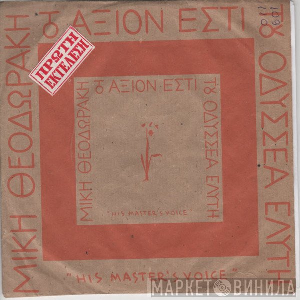 Mikis Theodorakis  - Το Άξιον Εστί