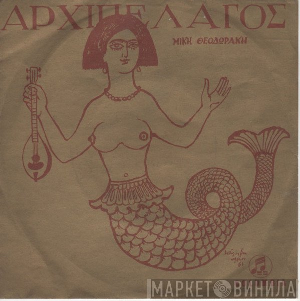Mikis Theodorakis  - Αρχιπέλαγος