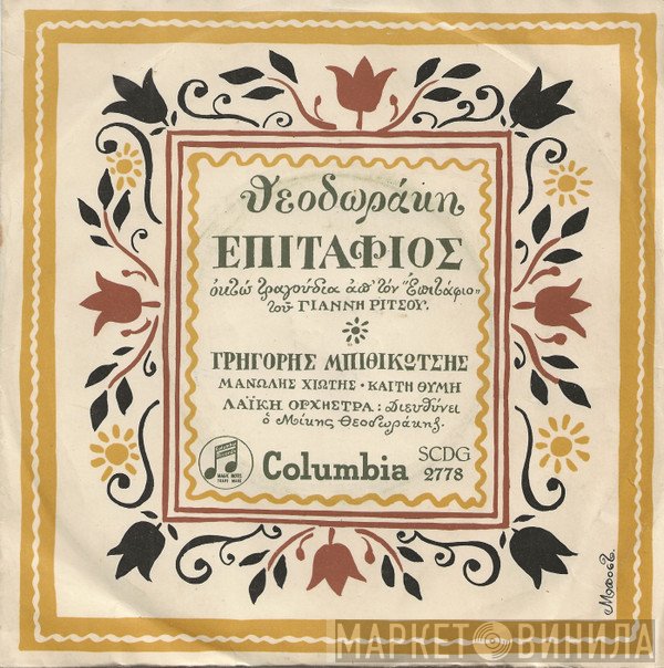 Mikis Theodorakis  - Επιτάφιος