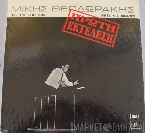 Mikis Theodorakis  - First Performance (Πρώτη Εκτέλεση)