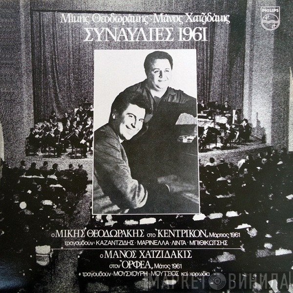 Mikis Theodorakis - Manos Hadjidakis  - Συναυλίες 1961