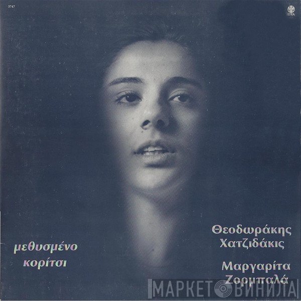 Mikis Theodorakis - Manos Hadjidakis - Margarita Zorbala  - Μεθυσμένο Κορίτσι