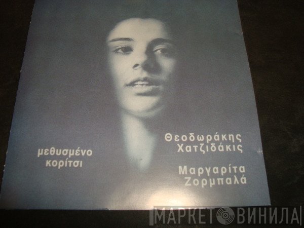 Mikis Theodorakis - Manos Hadjidakis - Margarita Zorbala  - Μεθυσμένο Κορίτσι