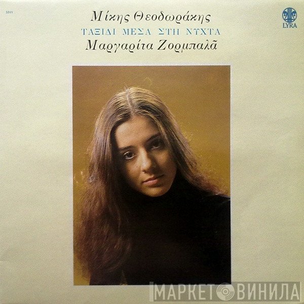 Mikis Theodorakis - Margarita Zorbala  - Ταξίδι Μέσα Στη Νύχτα