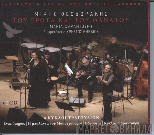 Mikis Theodorakis, Maria Farandouri , Συμμετέχει Ο Χρήστος Θηβαίος  - Του Έρωτα Και Του Θανάτου (4 Κύκλοι Τραγουδιών)