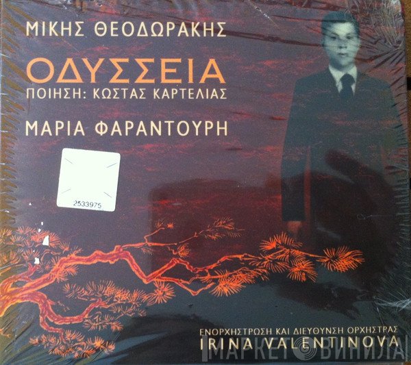 Mikis Theodorakis, Maria Farandouri Ποίηση: Κώστας Καρτελιάς  - Οδύσσεια