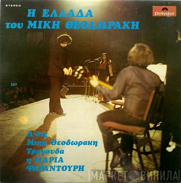 Mikis Theodorakis, Maria Farandouri - Η Ελλάδα Του Μίκη Θεοδωράκη