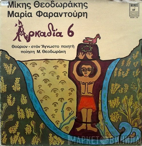 Mikis Theodorakis - Maria Farandouri  - Αρκαδία 6 - Αρκαδία 8