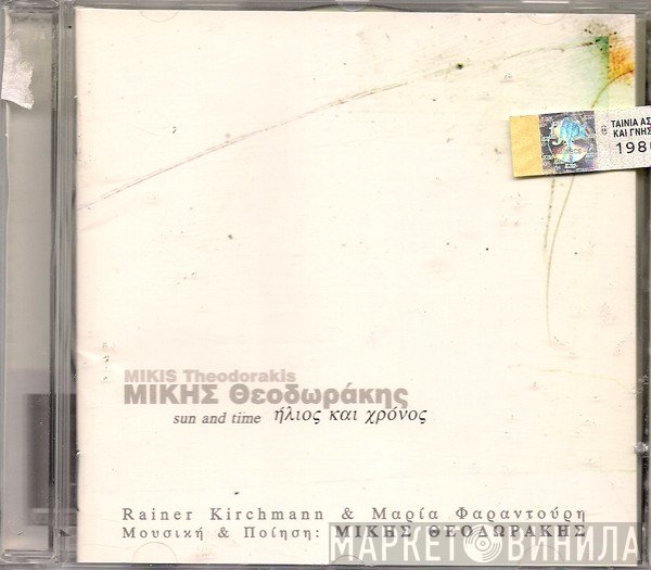 Mikis Theodorakis, Maria Farandouri, Rainer Kirchmann  - Ήλιος Και Χρόνος - Sun And Time