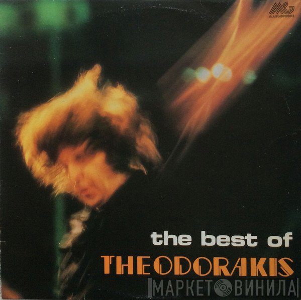 Mikis Theodorakis - The Best Of Mikis Theodorakis