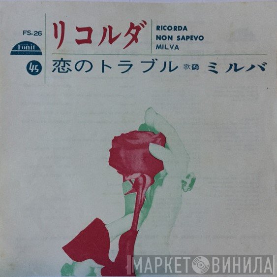Milva  - Ricorda = リコルダ