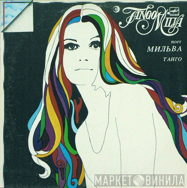 Milva  - Танго