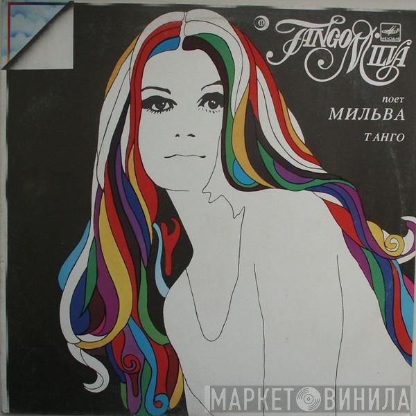 Milva  - Танго