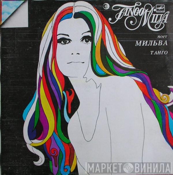 Milva  - Танго