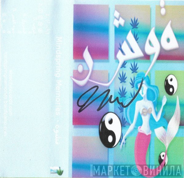 MindSpring Memories  - نشوة