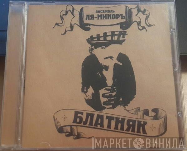Ля-Миноръ - Блатняк