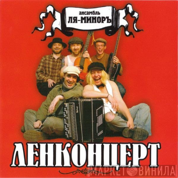 Ля-Миноръ - Ленконцерт