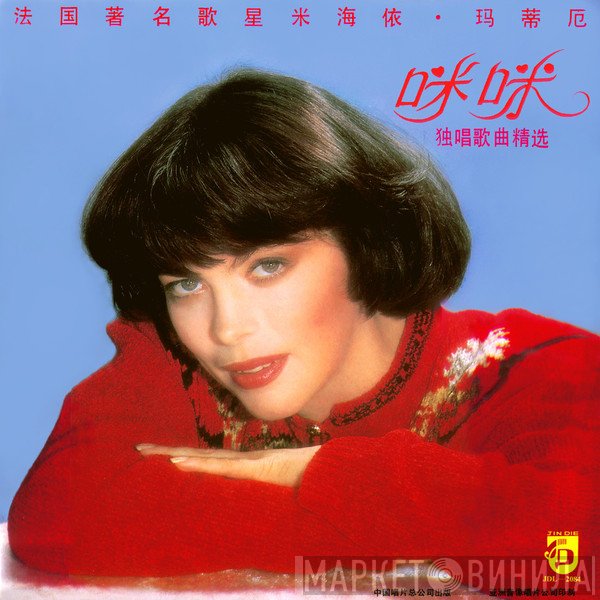 Mireille Mathieu  - 咪咪 独唱歌曲精选