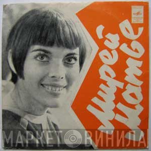 Mireille Mathieu  - Люблю