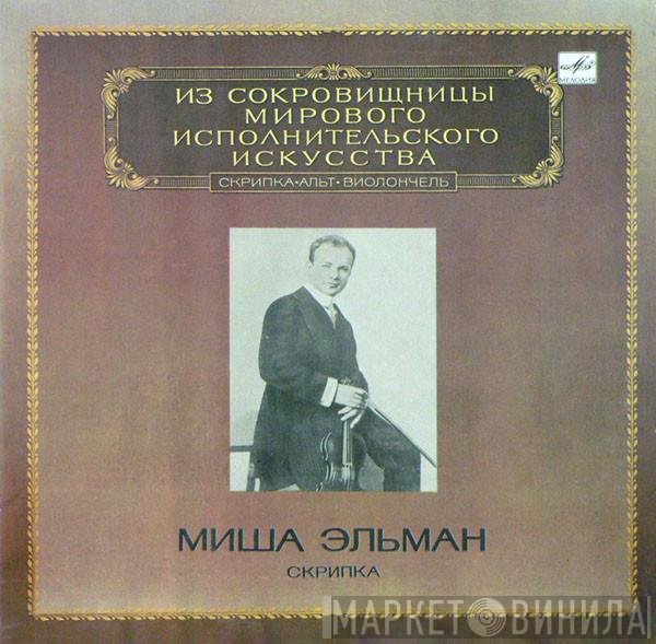 Mischa Elman - Миша Эльман. Скрипка