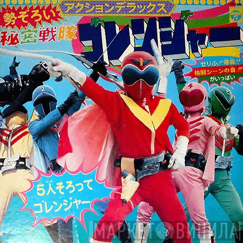 ささきいさお, Mitsuko Horie, コロムビアゆりかご会, こおろぎ'73  - 勢ぞろい 秘密戦隊ゴレンジャー