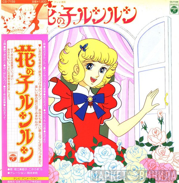 Mitsuko Horie, ザ・チャープス, こおろぎ'73, コロムビアゆりかご会  - 花の子ルンルン