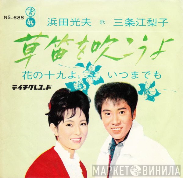 Mitsuo Hamada, Eriko Sanjo - 草笛を吹こうよ / 花の十九よいつまでも