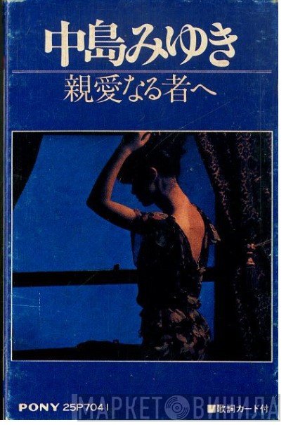 Miyuki Nakajima  - 親愛なる者へ
